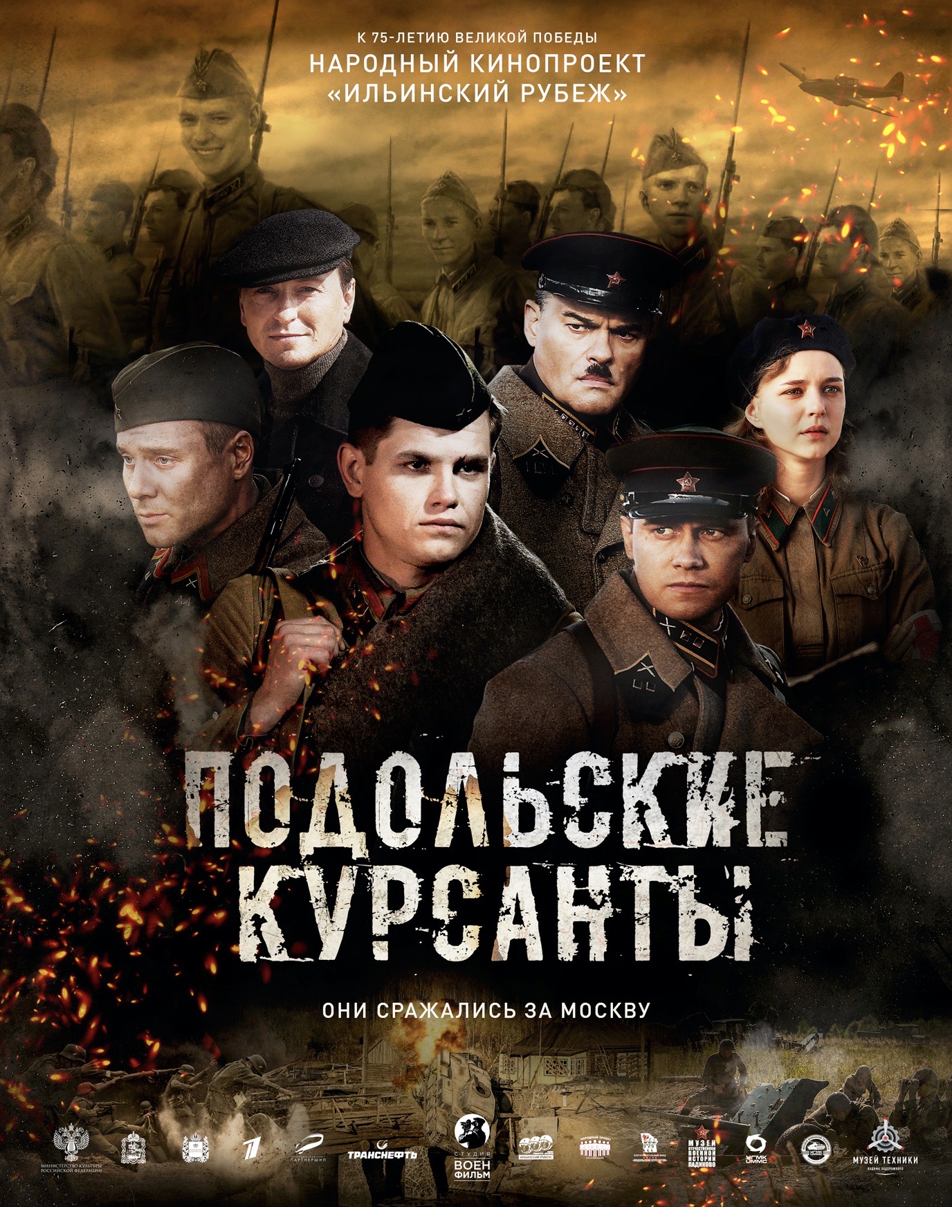 Подольские курсанты (2020) — Фильм.ру
