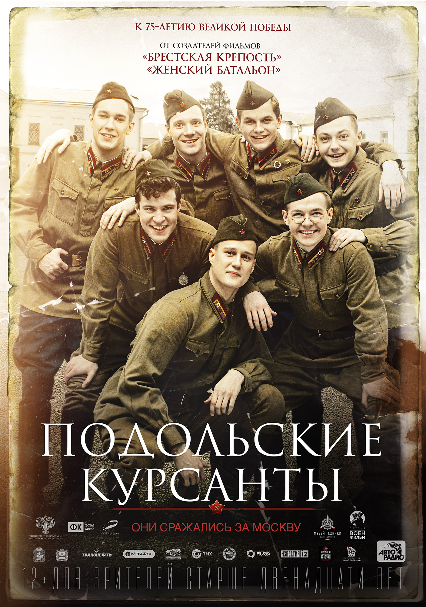 Подольские курсанты (2020) — Фильм.ру