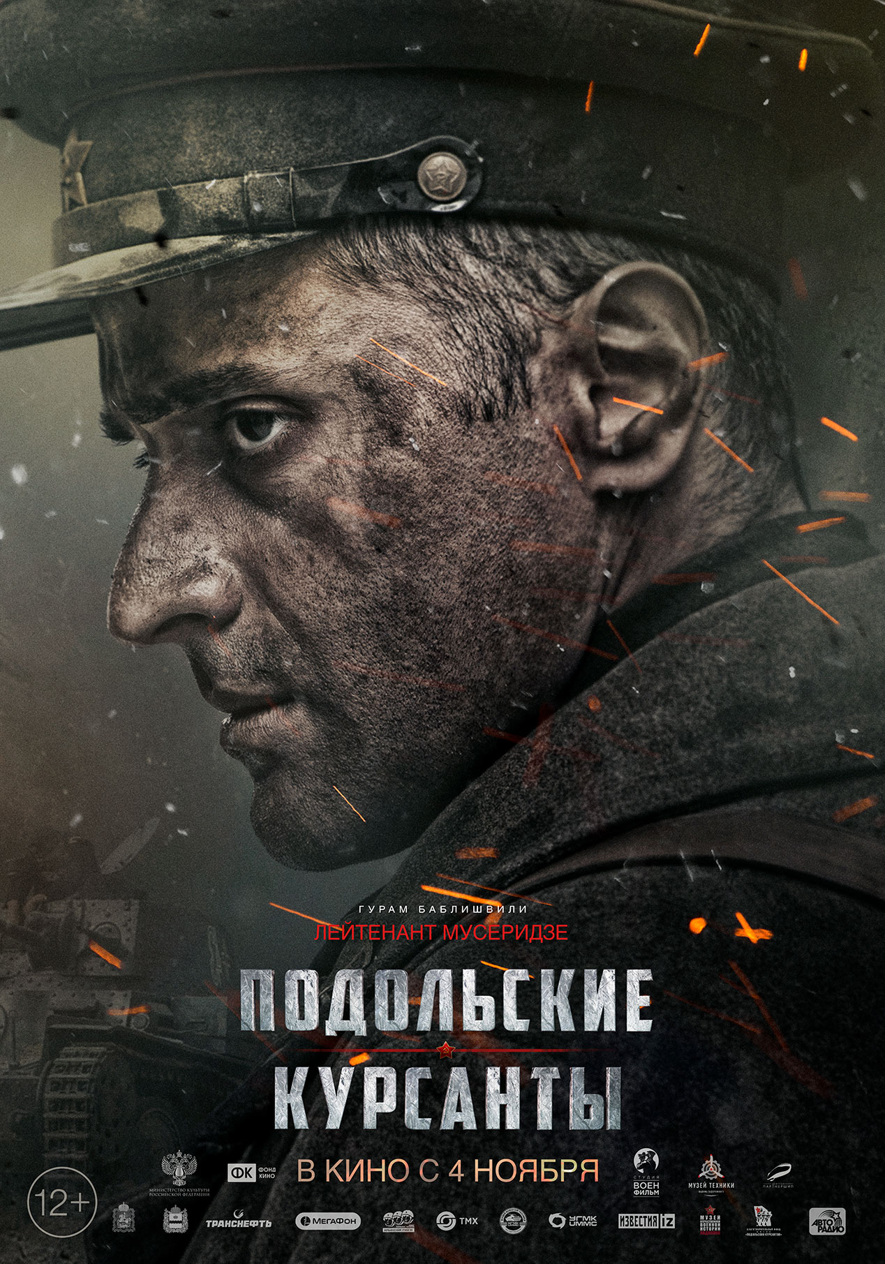 Подольские курсанты (2020) — Фильм.ру