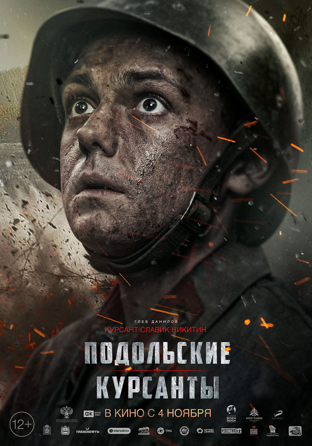 Подольские курсанты (2020) — Фильм.ру