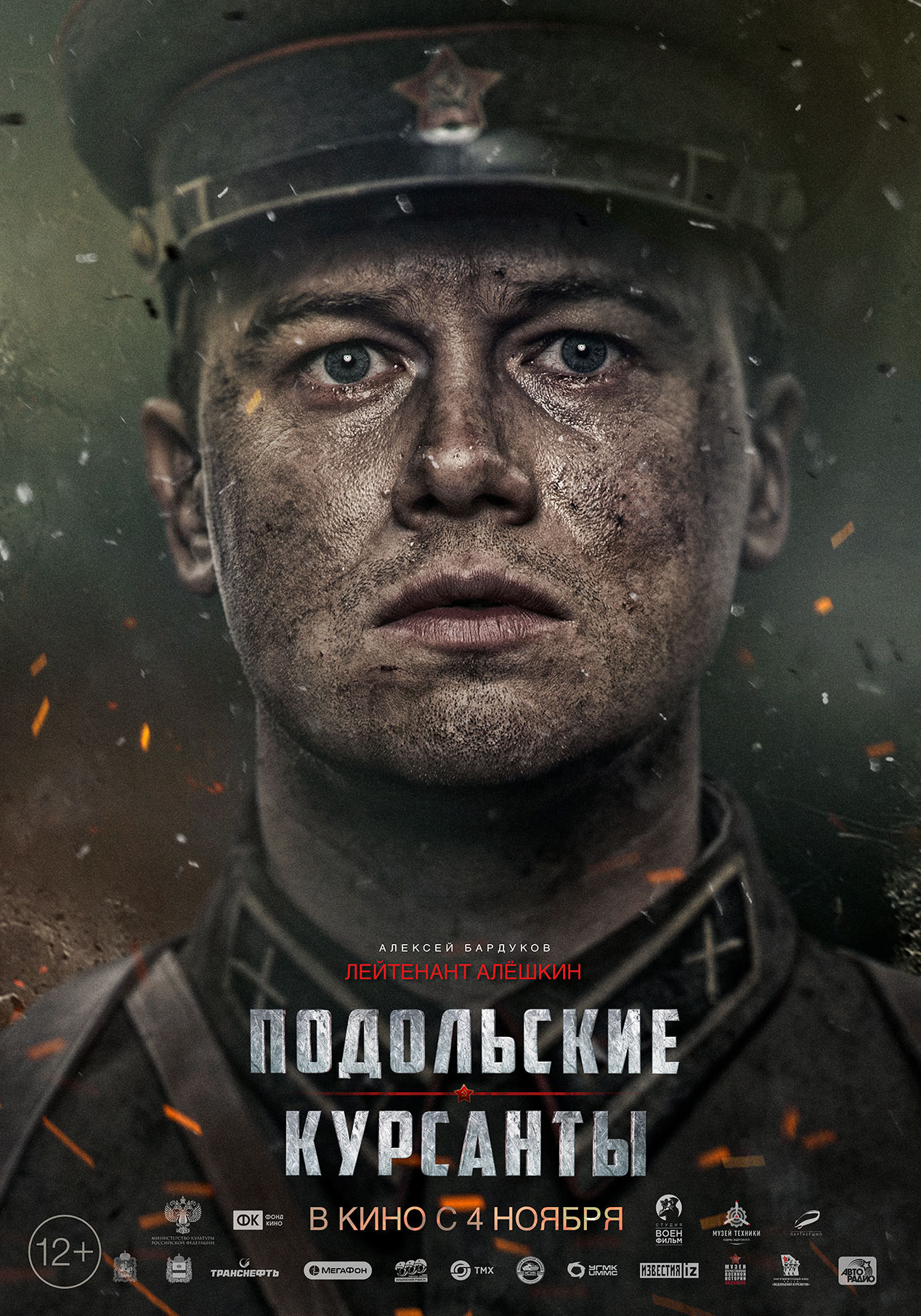 Подольские курсанты (2020) — Фильм.ру