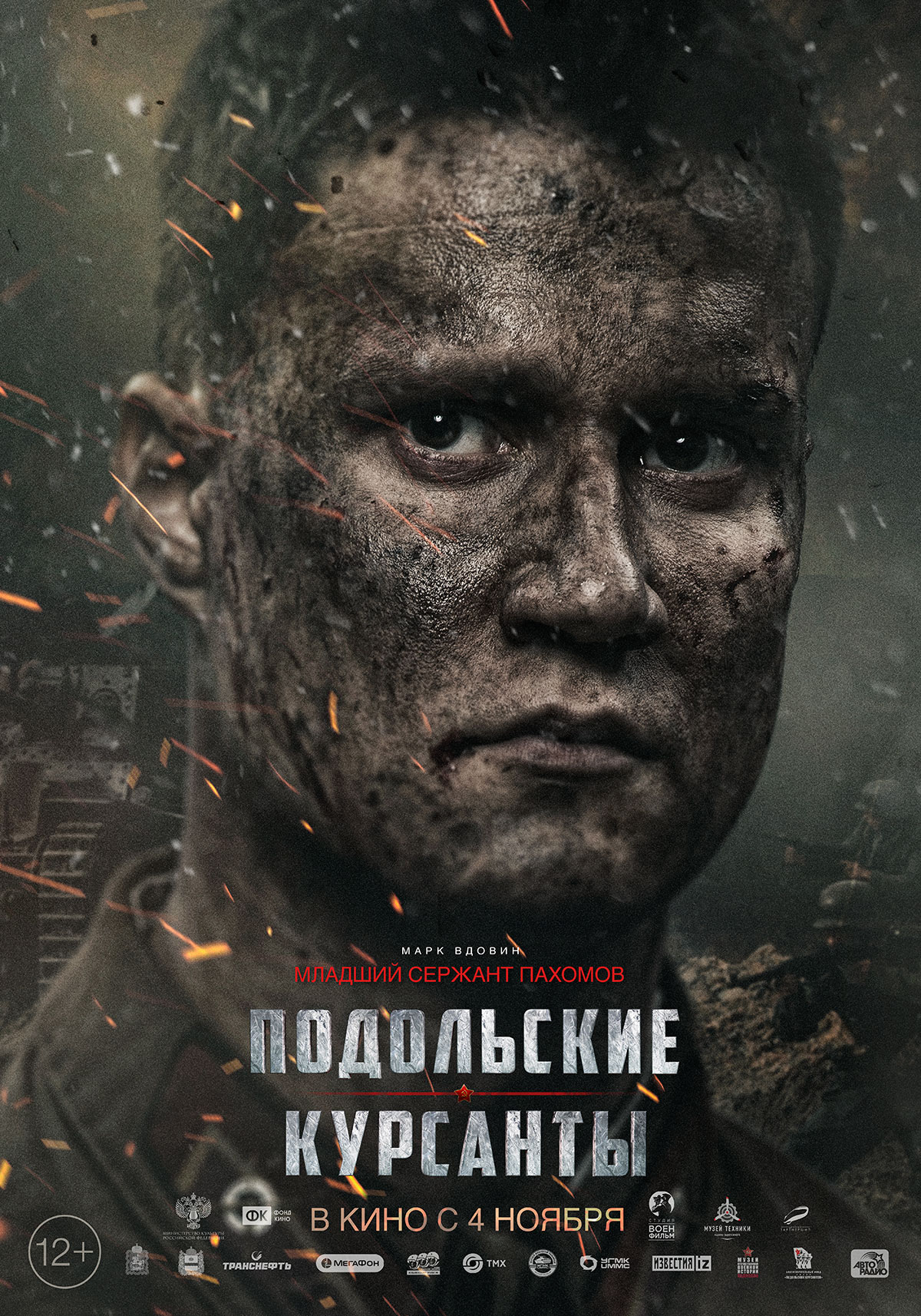 Подольские курсанты (2020) — Фильм.ру