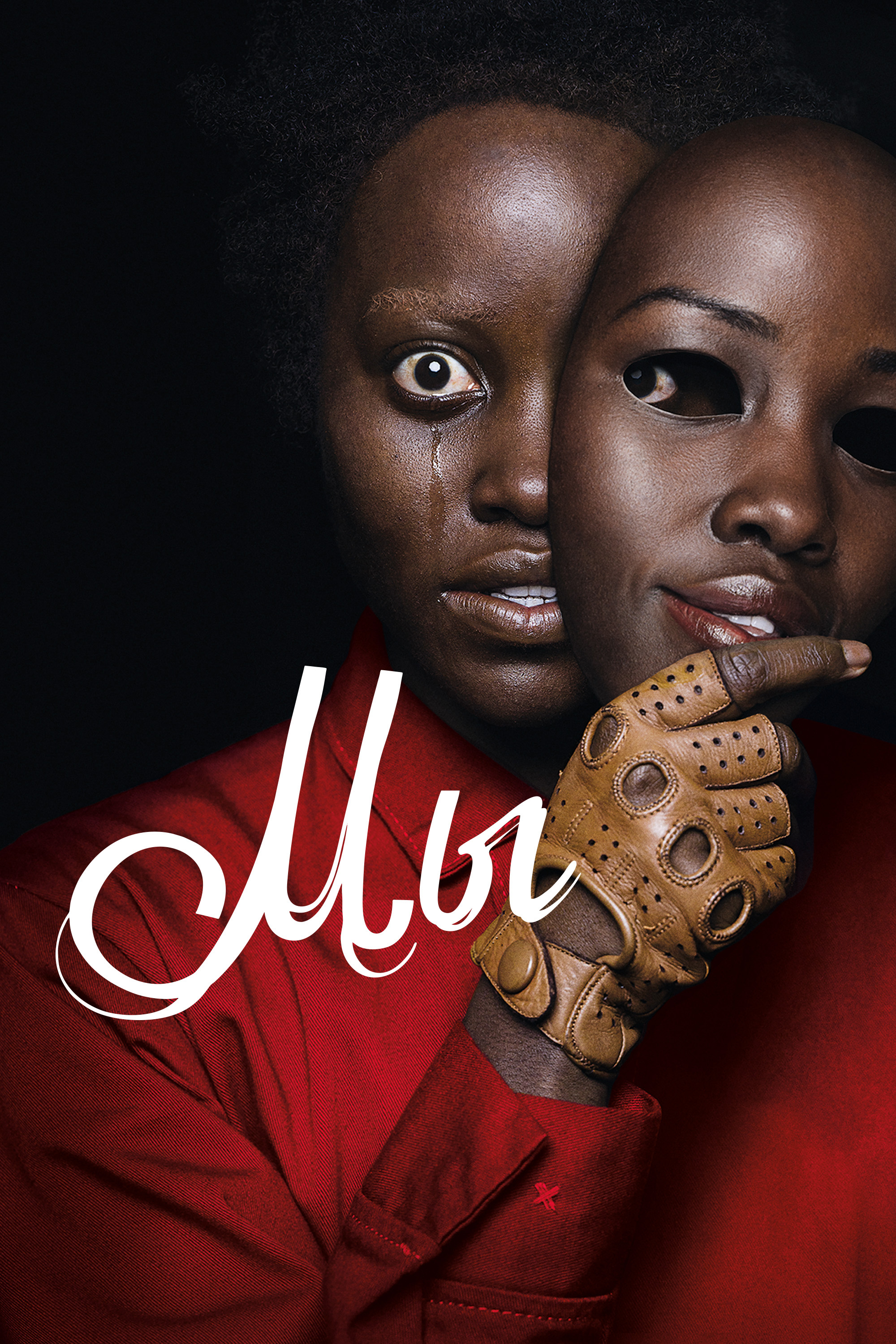 Мы (2019) — Фильм.ру
