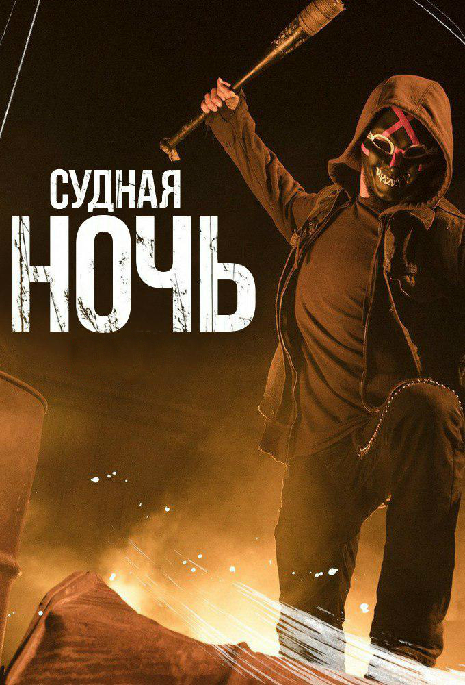Судная ночь (2018) - Всё о фильме, отзывы, рецензии - смотреть видео ...