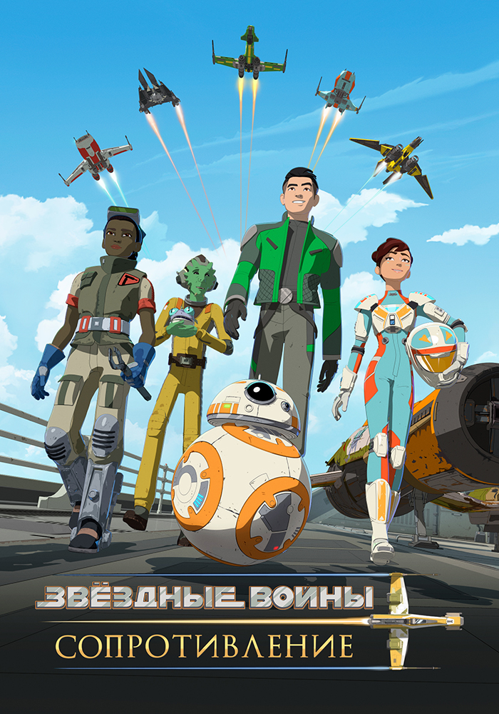 Звездные войны: Сопротивление (2018-…) - Постеры - Фильм.ру
