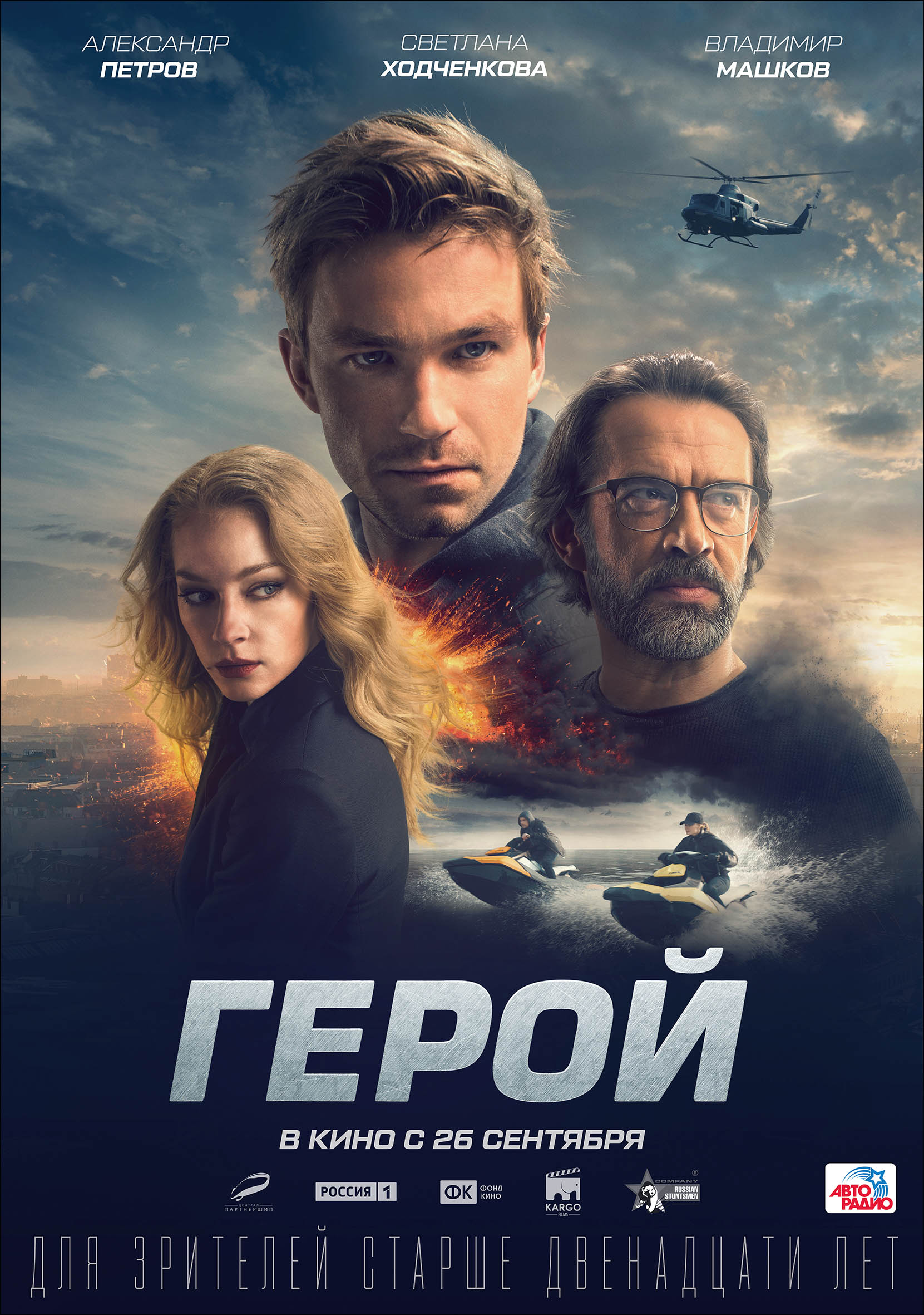Герой (2019) — Фильм.ру