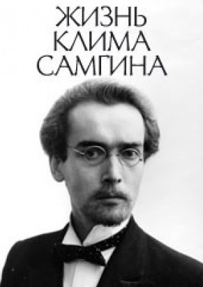 Сериал Жизнь Клима Самгина (СССР, 1988): трейлер, сезоны, актеры и рецензии