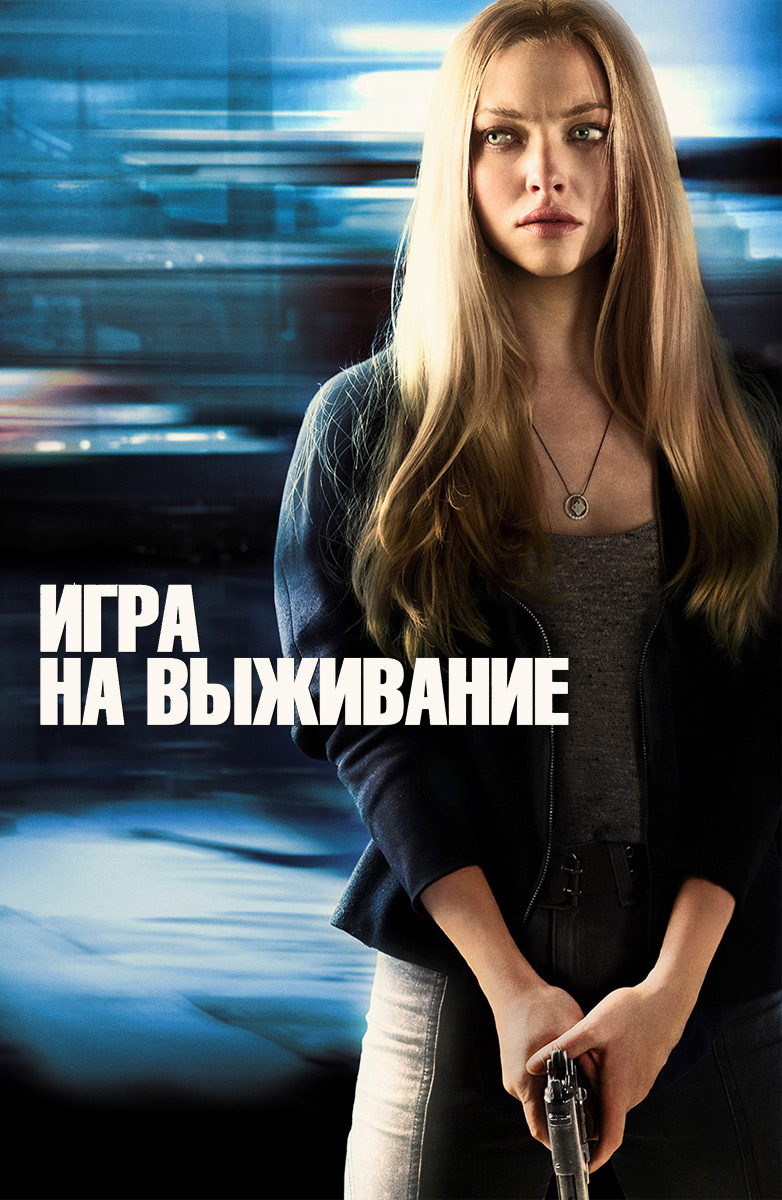 Игра на выживание (2012) - Постеры - Фильм.ру