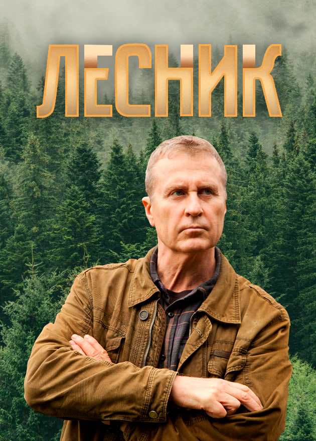 Лесник (сериал, 2011, 1 сезон) — Фильм.ру