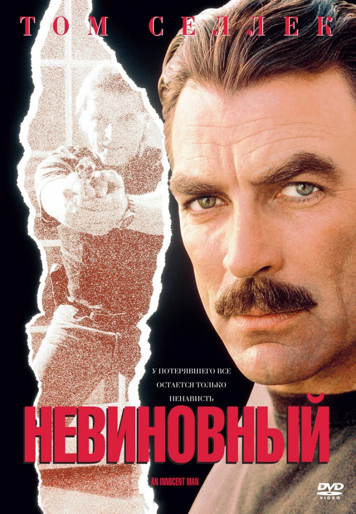 Невиновный (1989) — Фильм.ру