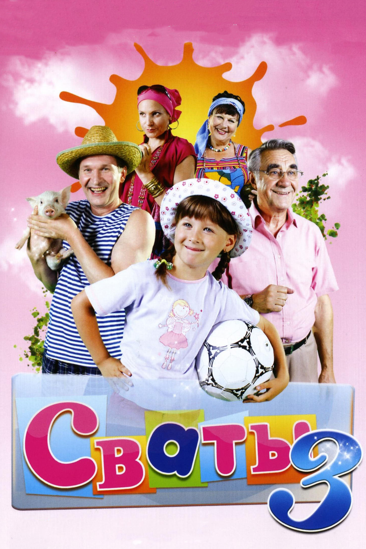 Сваты 3 (сериал, 2009, 1 сезон) — Фильм.ру