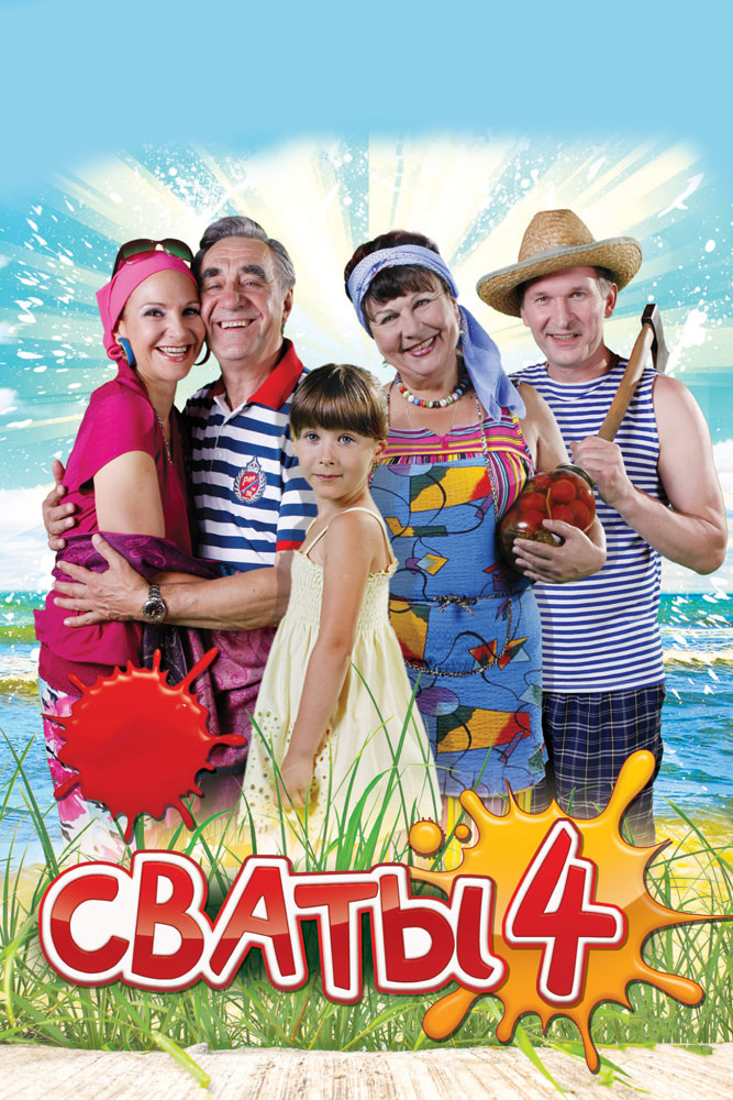 Сваты 4 (сериал, 2010, 1 сезон) — Фильм.ру