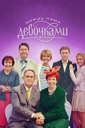 Между нами девочками (сериал, 2013, 1 сезон) — Фильм.ру