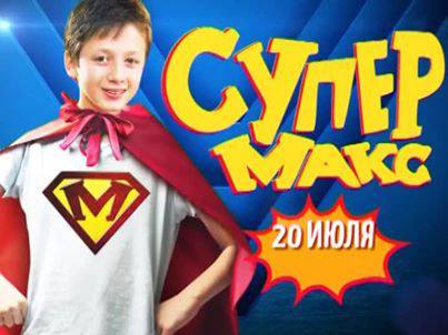Супер Макс (сериал, 2013, 1 сезон) — Фильм.ру