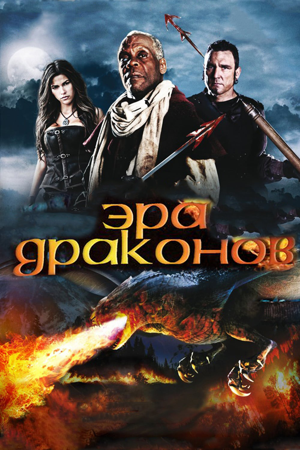 Фильм Эра драконов (Великобритания, США, 2011): трейлер, актеры и ...