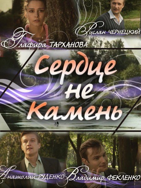 Сердце не камень человек