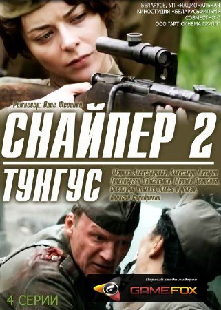 Снайпер 2 Тунгус Актеры И Роли Фото Снайпер 2 Тунгус Актеры И Роли Фото