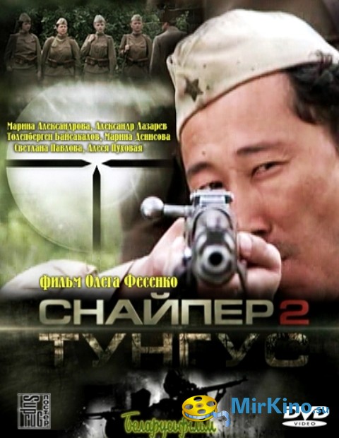 Снайпер 2 Тунгус Актеры И Роли Фото Снайпер 2 Тунгус Актеры И Роли Фото