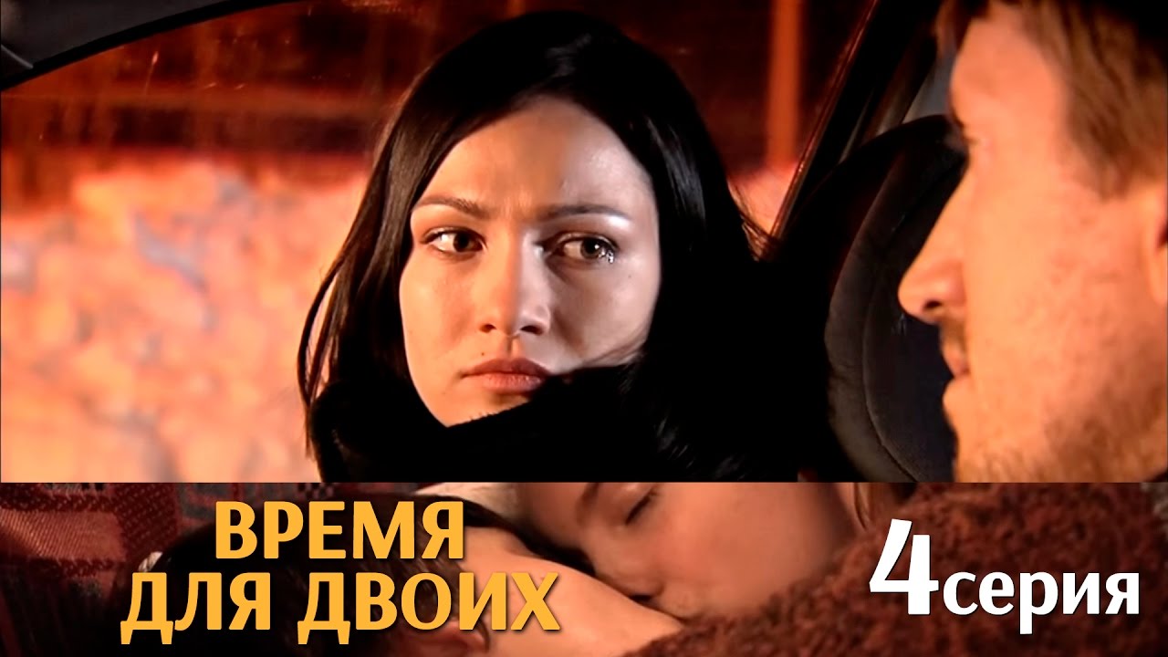 Время для двоих (2011-2011) - Постеры - Фильм.ру
