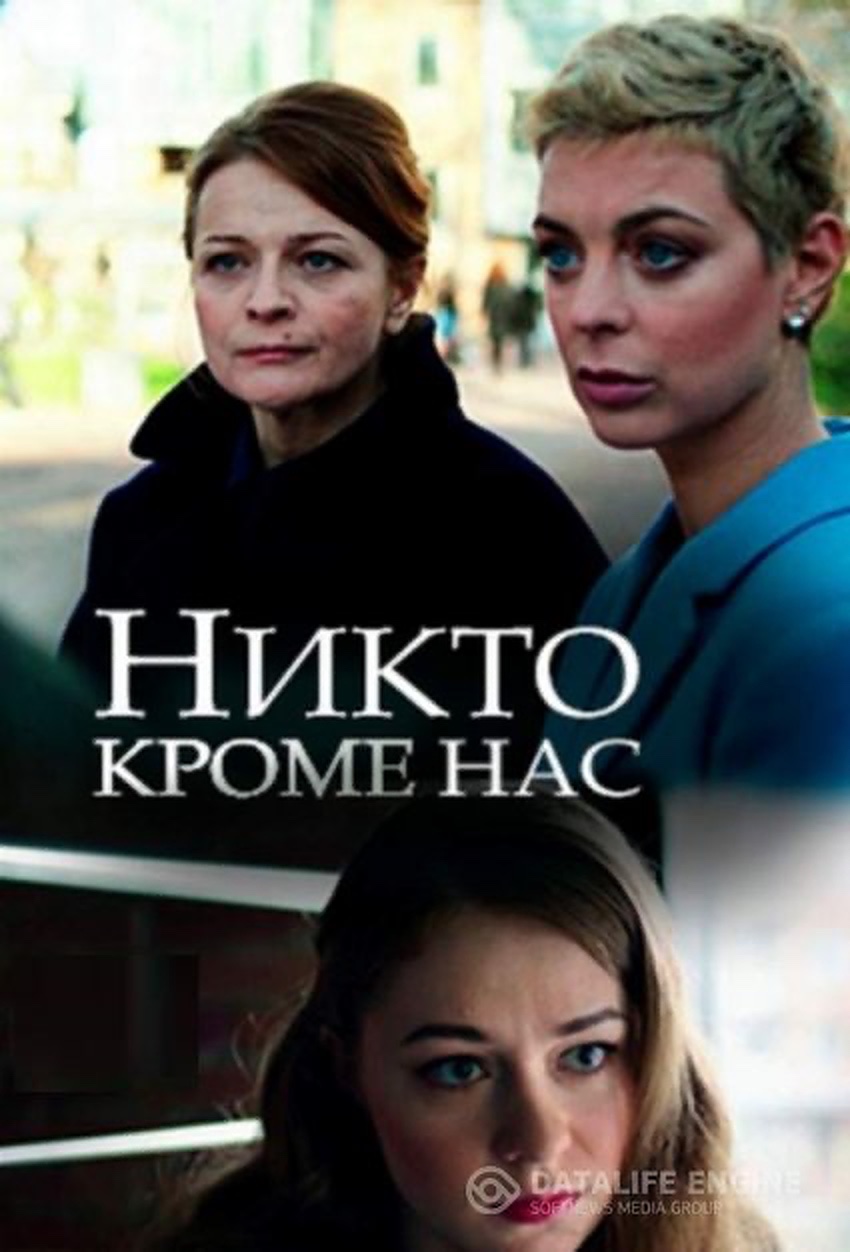 Никто, кроме нас (сериал, 2018) — Фильм.ру