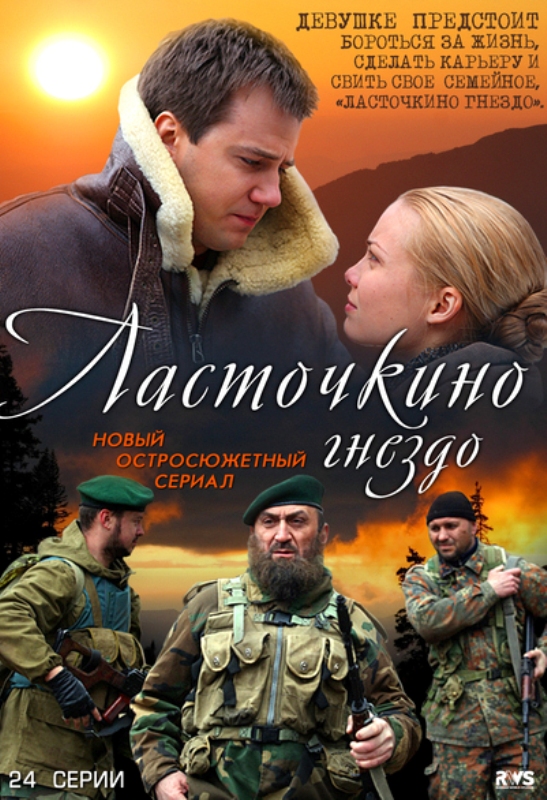 Ласточкино гнездо (2012-2012) - Постеры - Фильм.ру