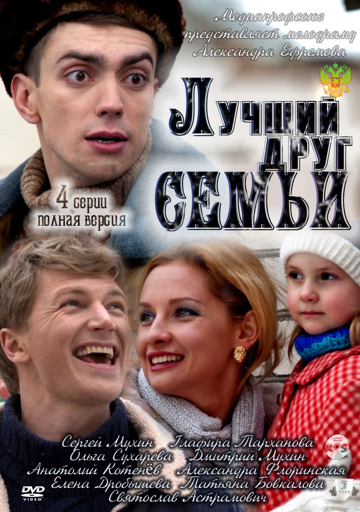 Лучший друг семьи (2011) - Постеры - Фильм.ру
