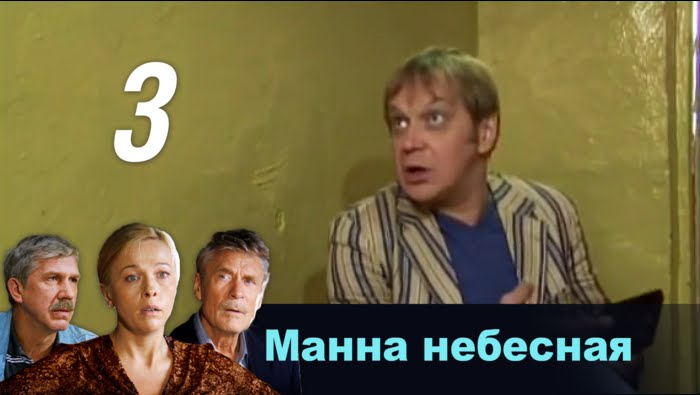 Манна небесная (сериал, 2011, 1 сезон) — Фильм.ру