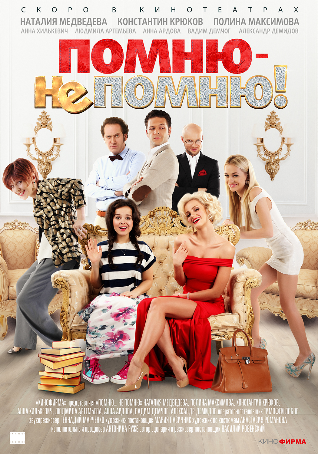 Постер (1) К Фильму Помню – Не Помню! (2015)