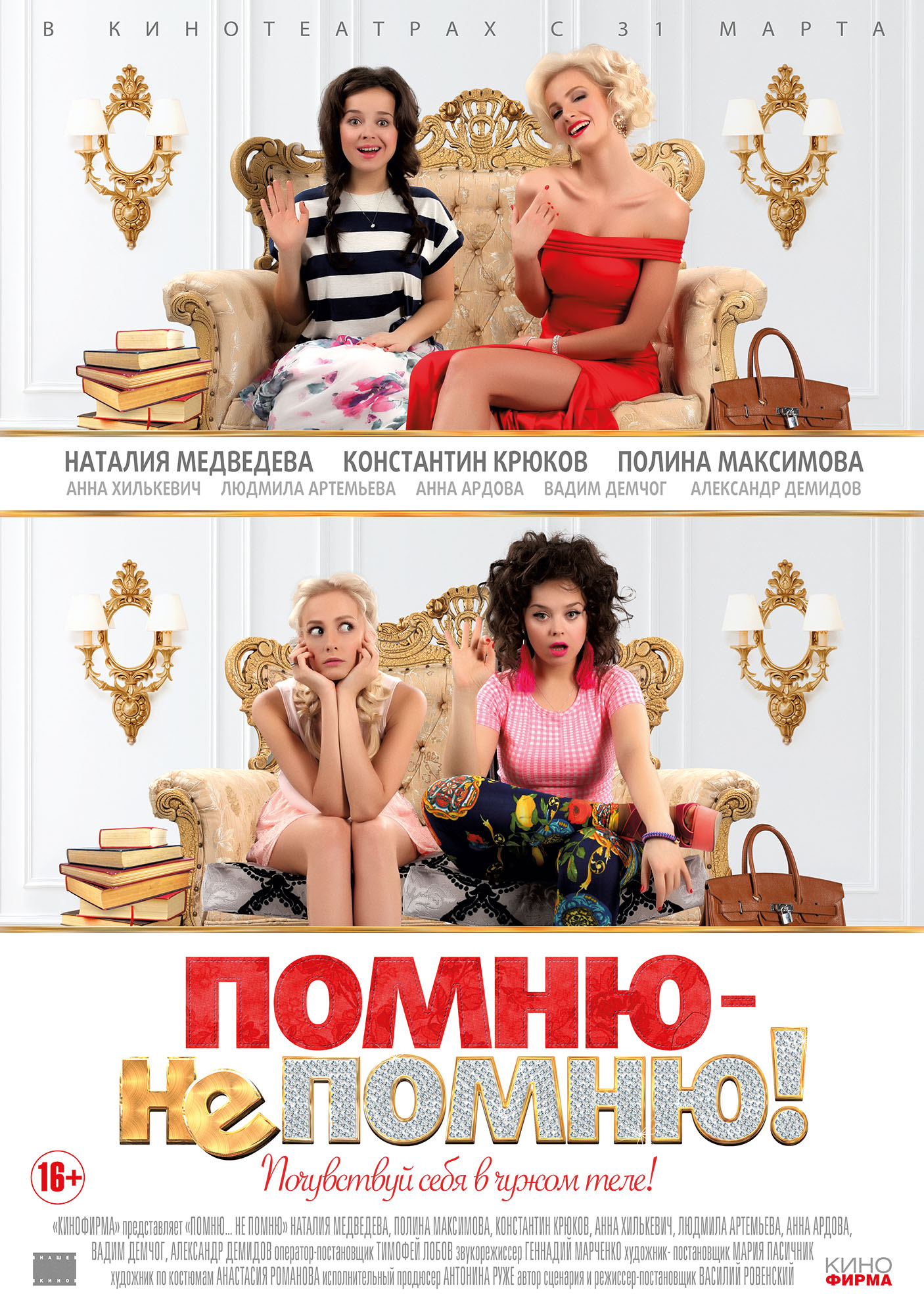 Постер (1) К Фильму Помню – Не Помню! (2015)