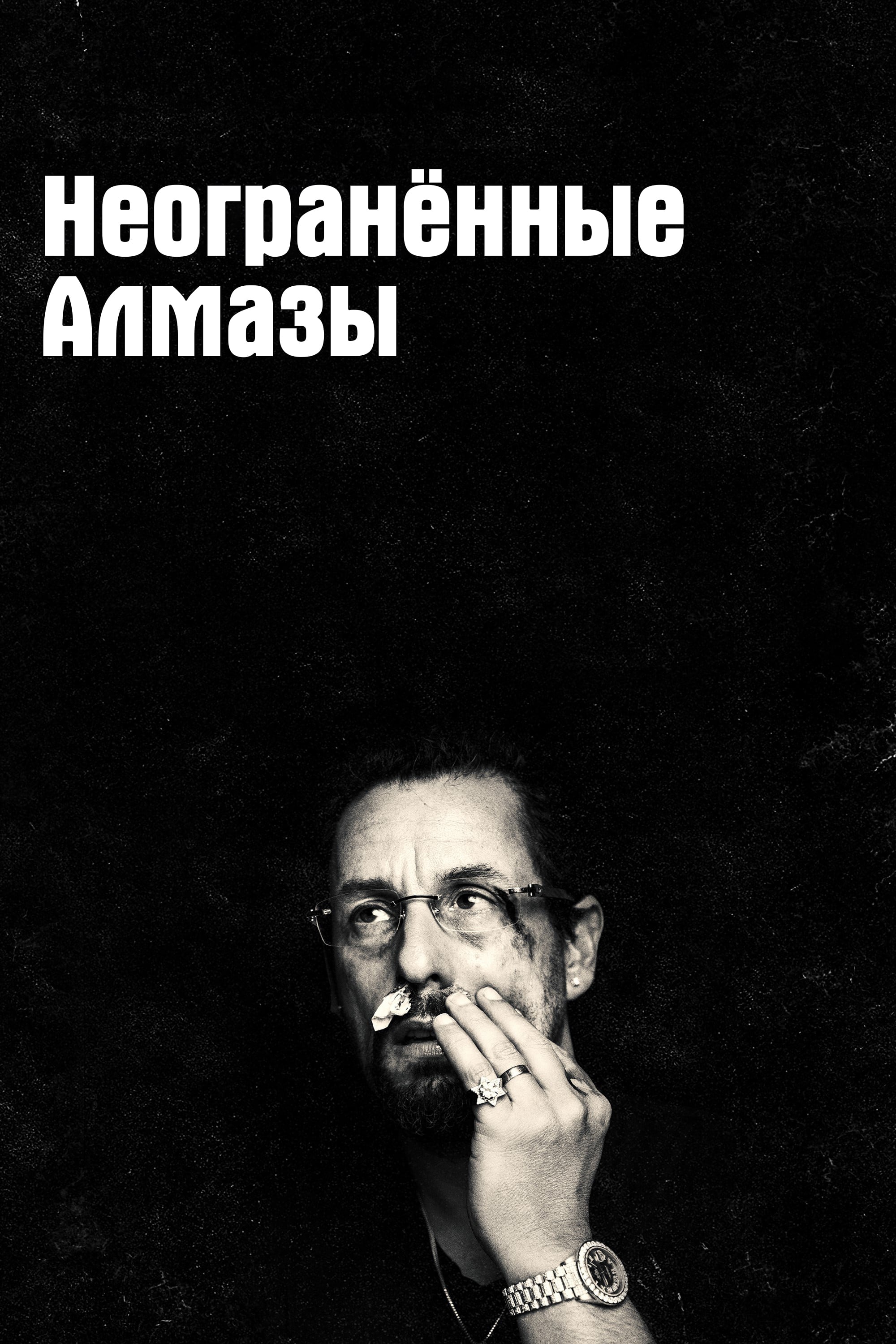 Неогранённые алмазы (2019) — Фильм.ру