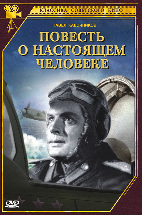 Повесть о настоящем человеке (1949) - Постеры - Фильм.ру