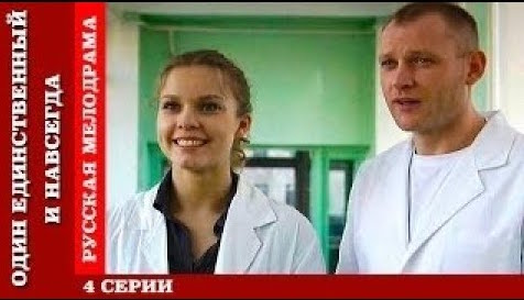 Один Единственный И Навсегда (2011) — Фильм.ру