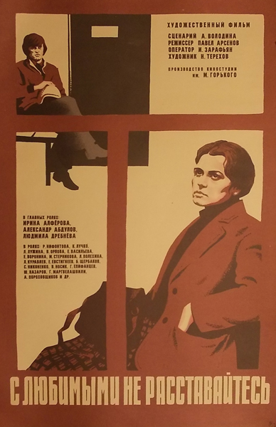постер с любимыми не расставайтесь