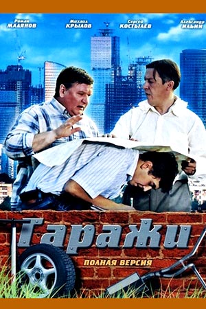 Гаражи (сериал, 2010, 1 сезон) — Фильм.ру