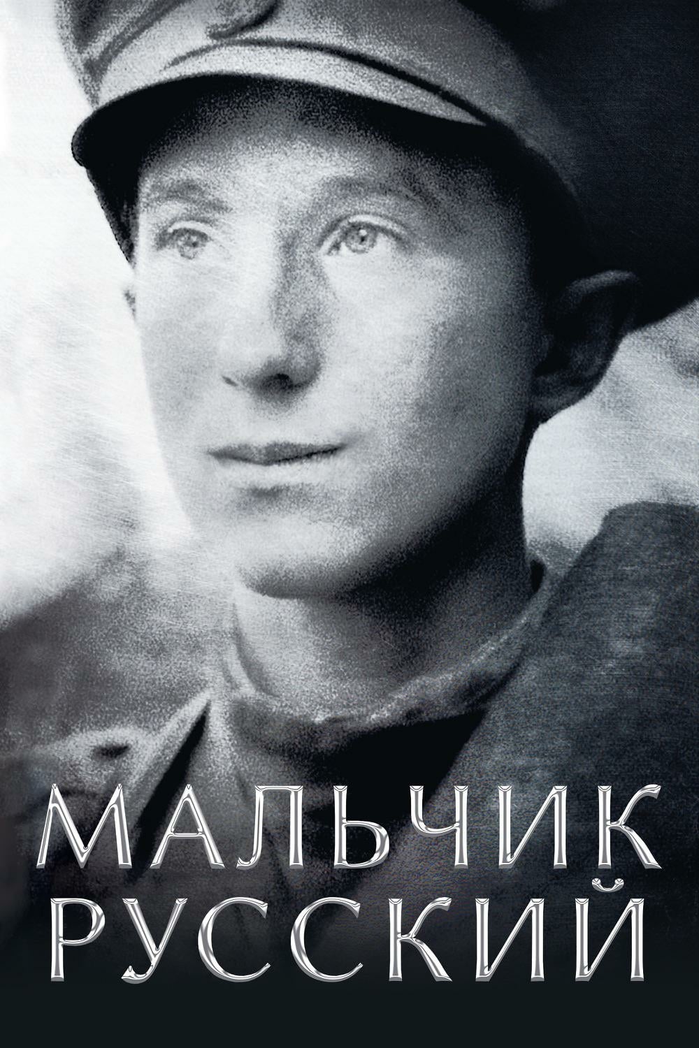 Мальчик русский (2019) — Фильм.ру