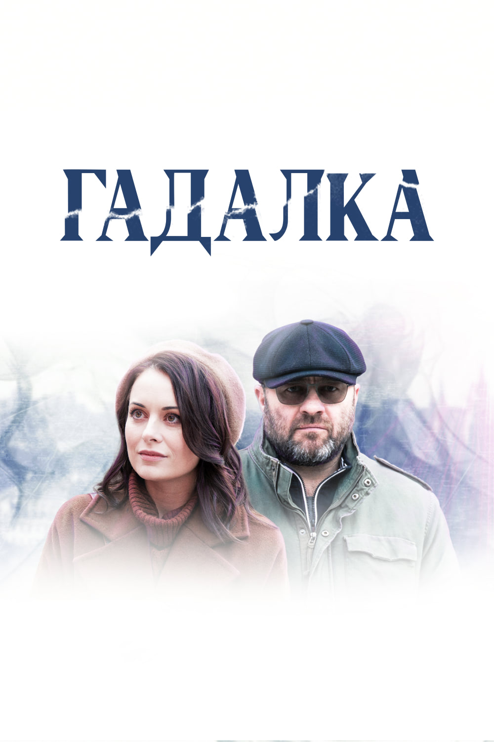 Гадалка (сериал, 2019, 2 сезона) — Фильм.ру