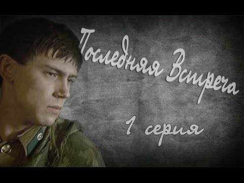 Последняя Встреча Фото Последняя Встреча Фото