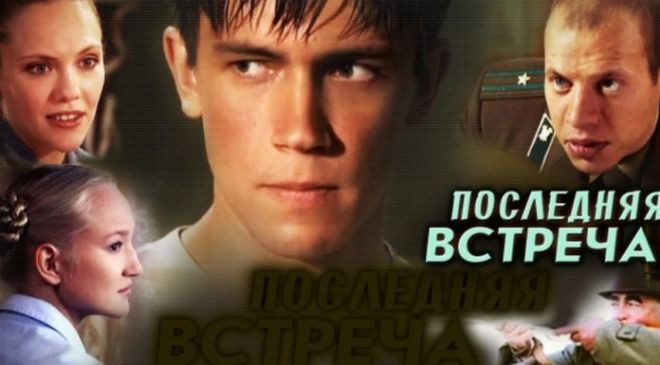 Последняя Встреча Фото Последняя Встреча Фото