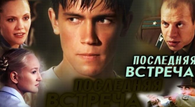 Последняя Встреча Фото