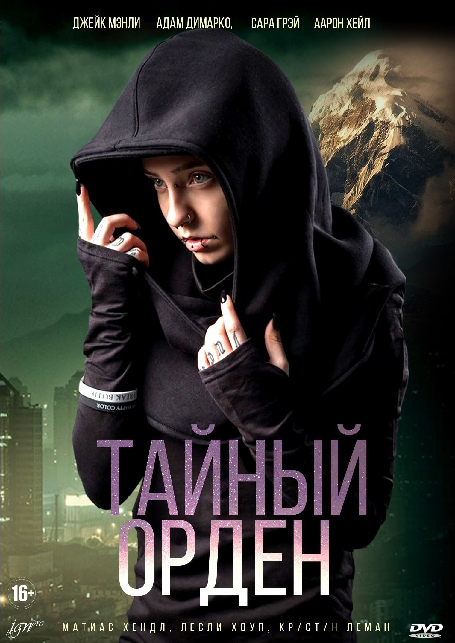 Тайный орден (2019-2020) - Постеры - Фильм.ру