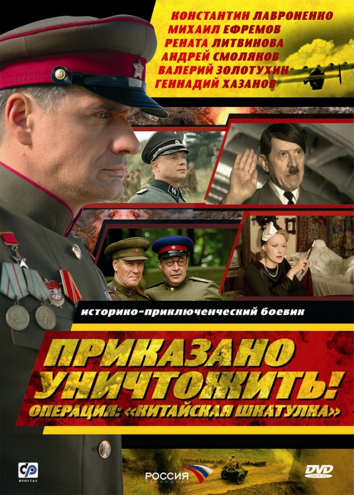 фильм приказ на уничтожение смотреть Приказано уничтожить! Операция: «китайская шкатулка» сериал 2009.