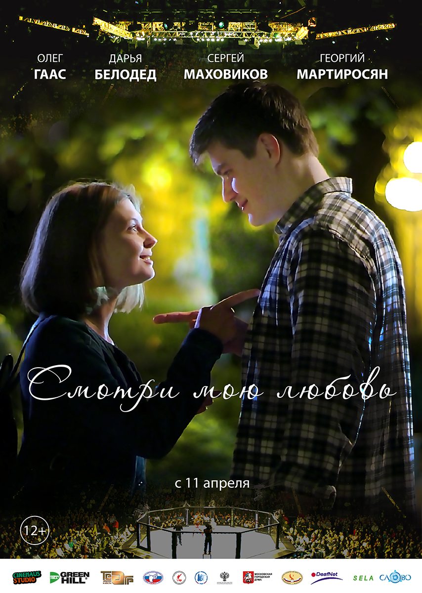 Смотри мою любовь (2018) — Фильм.ру