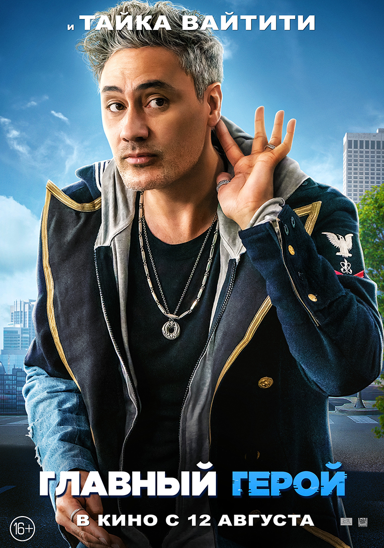 Главный герой (2021) — Фильм.ру