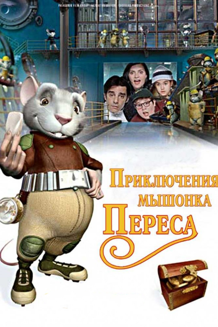 Приключения мышонка Переса (2006) - Постеры - Фильм.ру