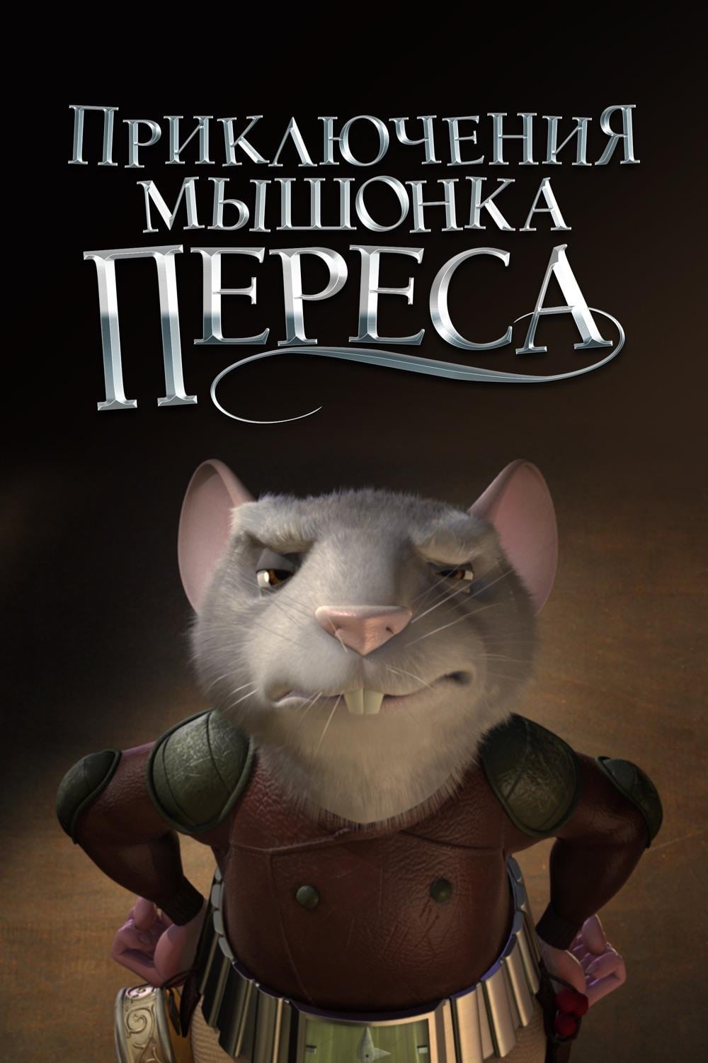 Приключения мышонка Переса (2006) - Постеры - Фильм.ру