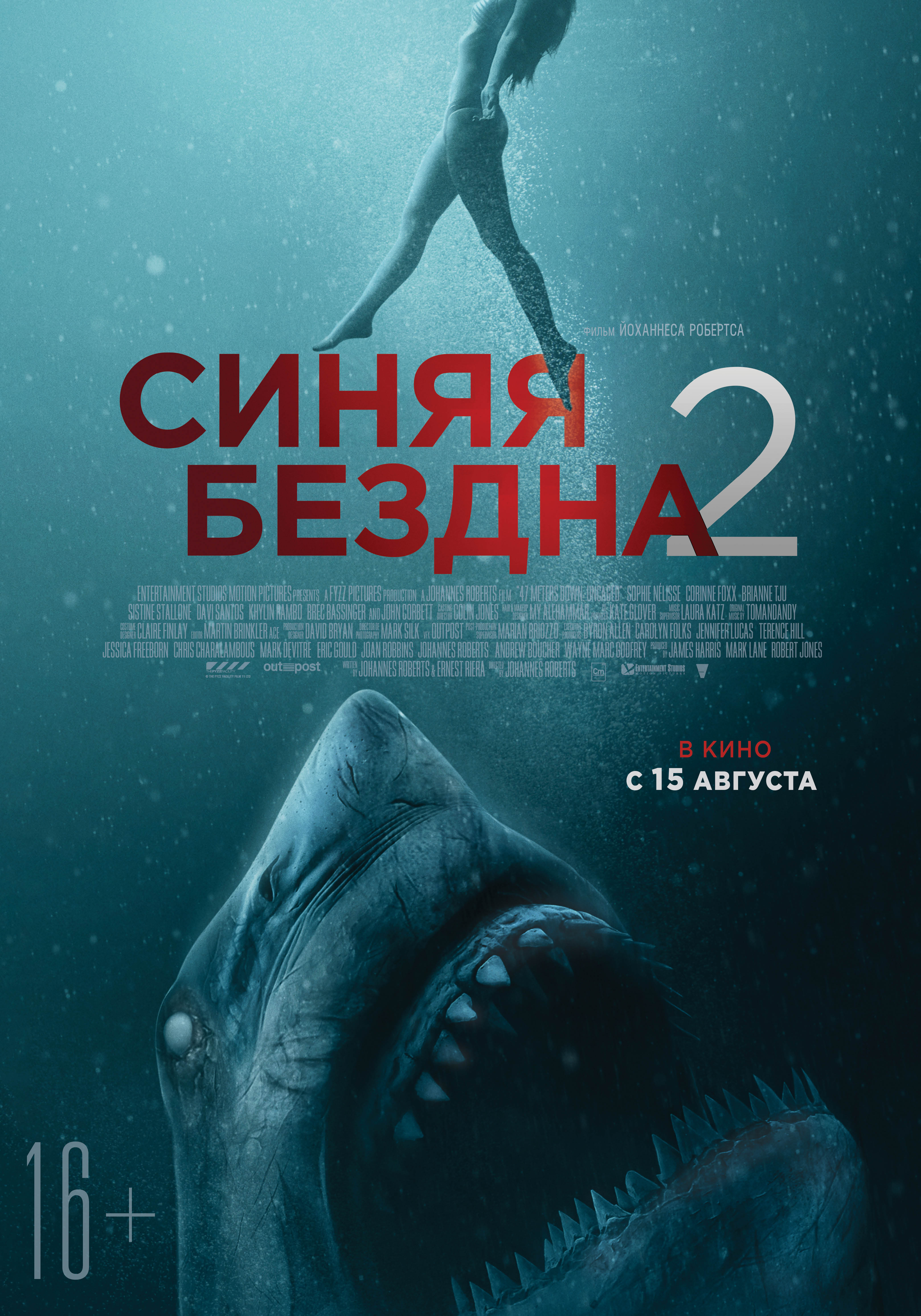 Синяя бездна 2 (2019) — Фильм.ру