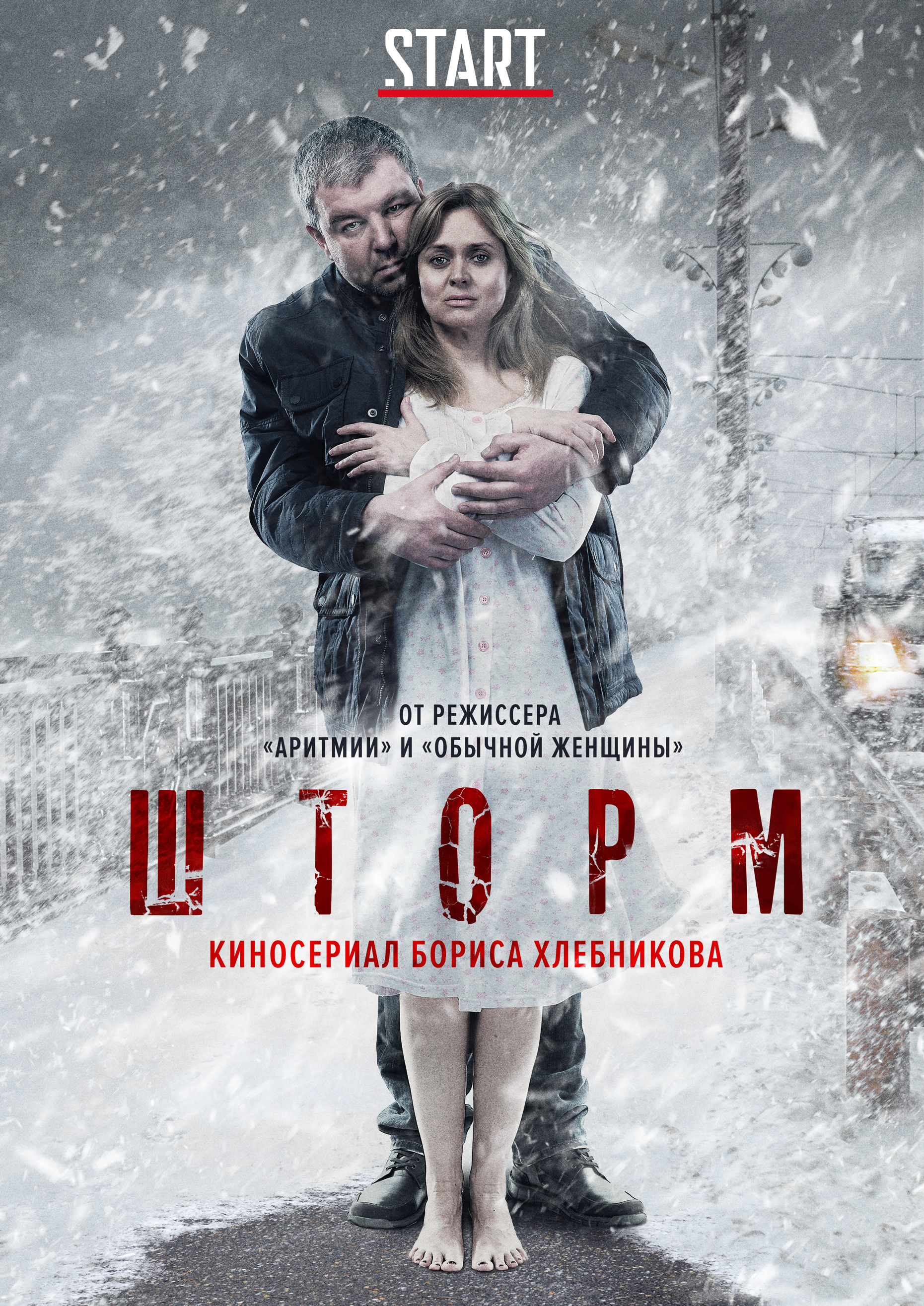 Шторм (сериал, 2019, 1 сезон) — Фильм.ру