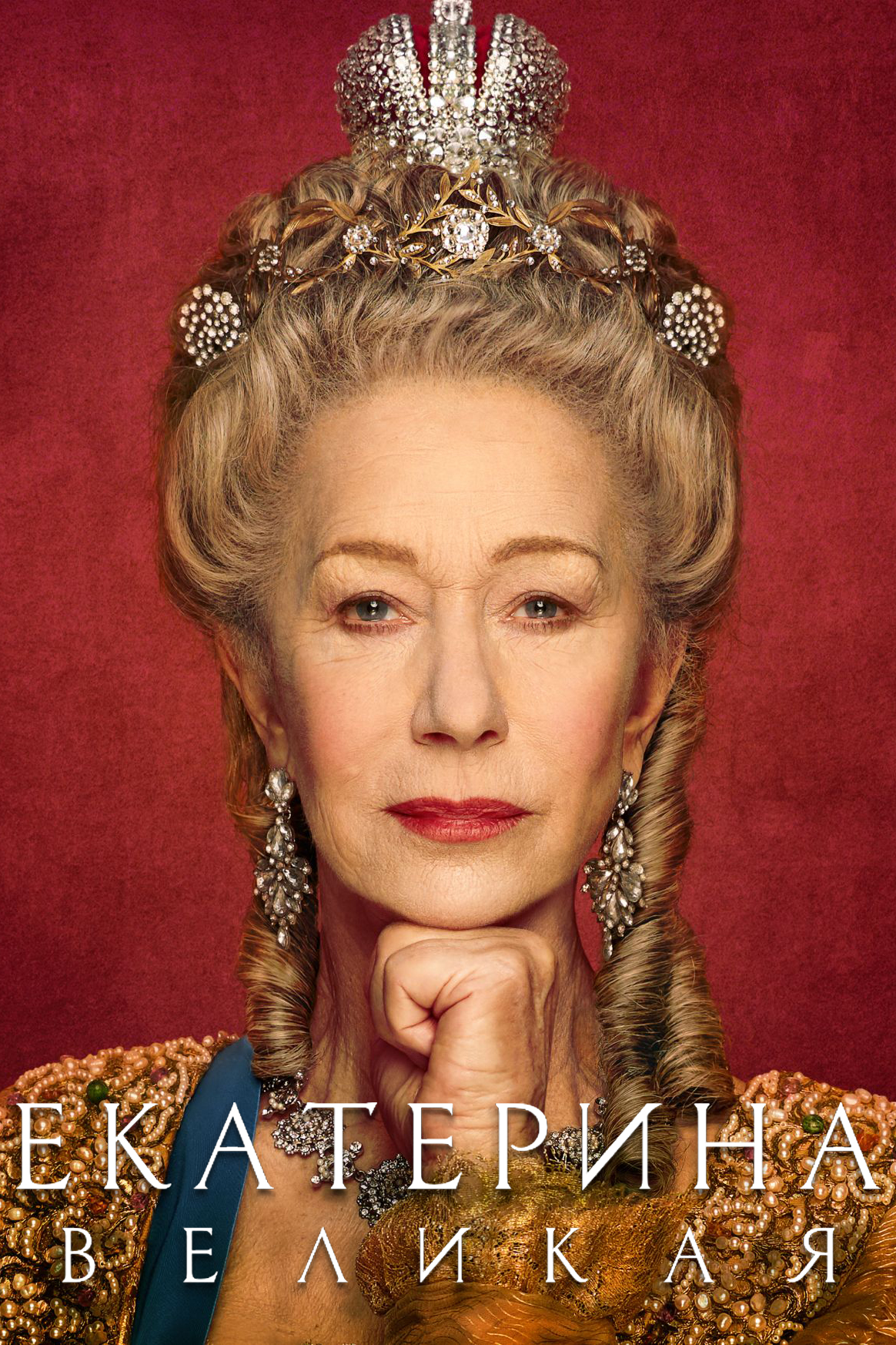 Екатерина Великая (сериал, 2019, 1 сезон) — Фильм.ру