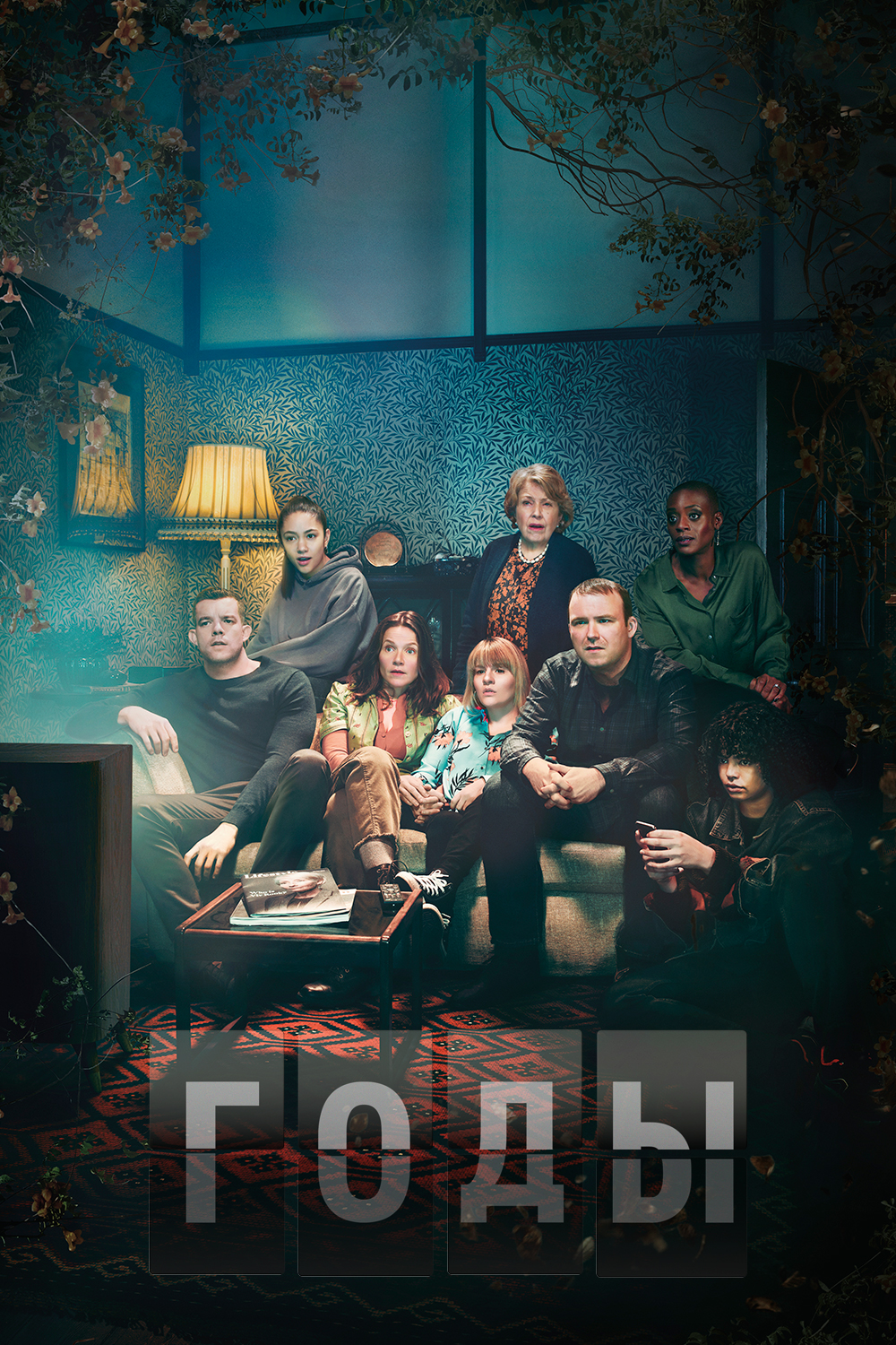 Годы (сериал, 2019, 1 сезон) — Фильм.ру