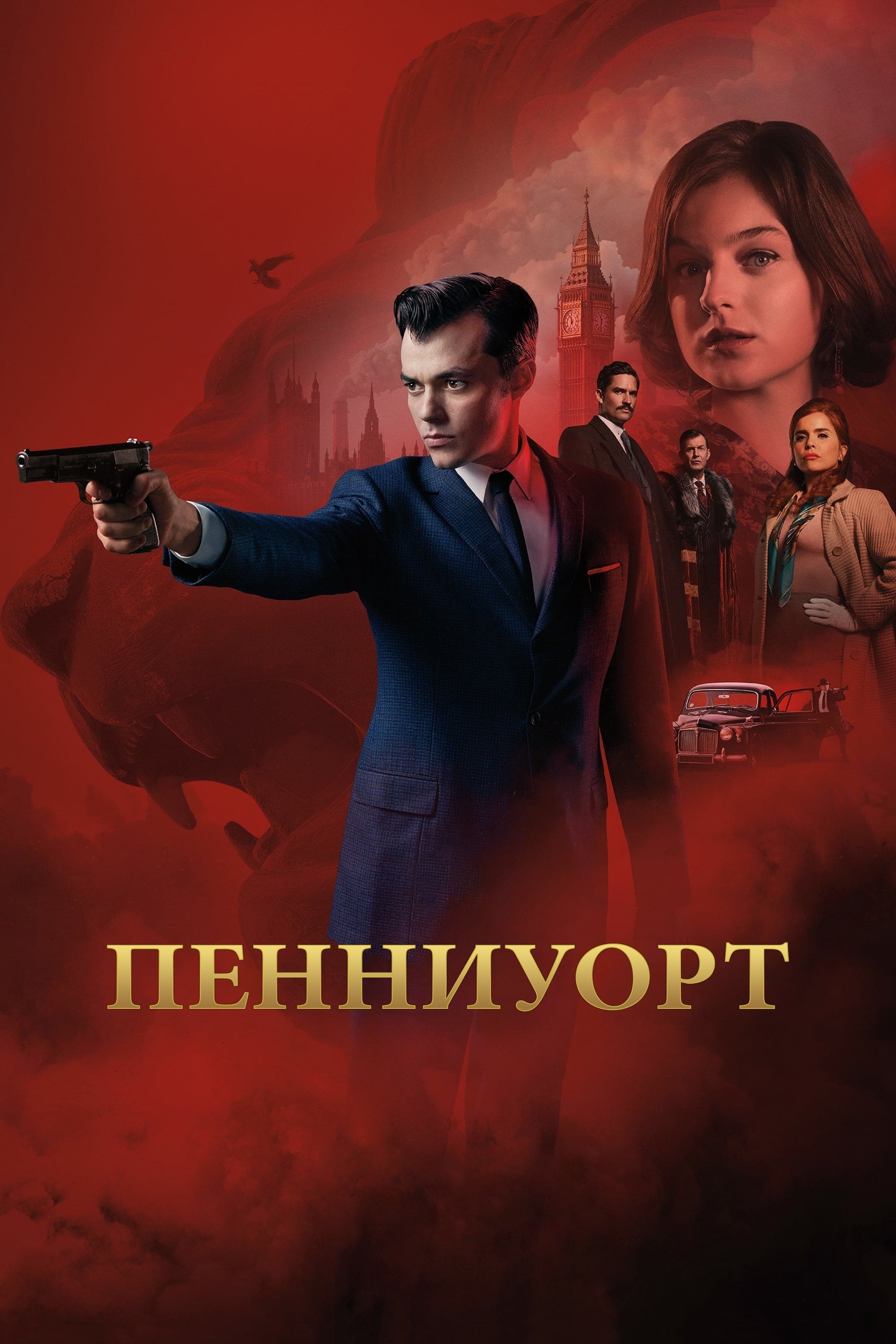 Пенниуорт / Pennyworth